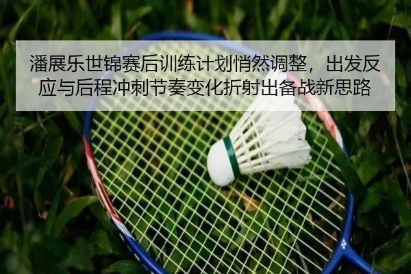 pan-zhan-le-shi-jin-sai-hou-xun-lian-ji-hua-qiao-ran-tiao-zheng-chu-fa-fan-ying-yu-hou-cheng-chong-ci-jie-zou-bian-hua-1-583.jpg