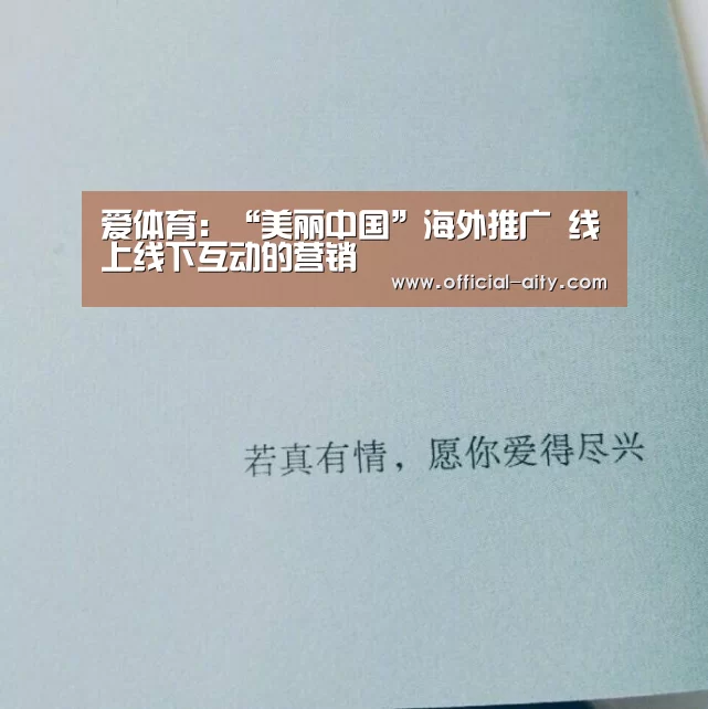 爱体育:“美丽中国”海外推广 线上线下互动的营销(图2) 爱体育官方